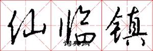 仙臨鎮怎么寫好看