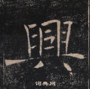 褚遂良雁塔聖教序中興的寫法