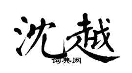 翁闓運沈越楷書個性簽名怎么寫