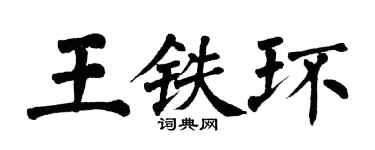翁闓運王鐵環楷書個性簽名怎么寫
