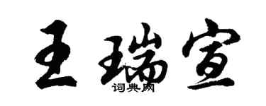 胡問遂王瑞宣行書個性簽名怎么寫