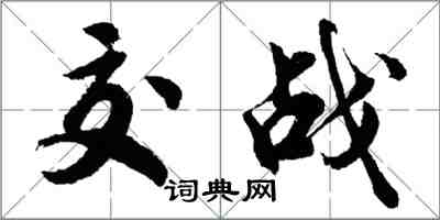 胡問遂交戰行書怎么寫