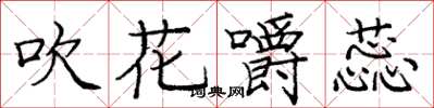 龐中華吹花嚼蕊楷書怎么寫