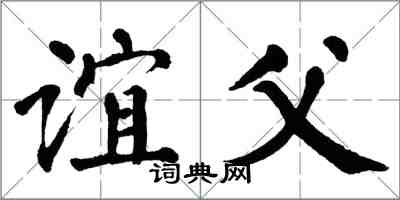 翁闓運誼父楷書怎么寫