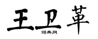 翁闓運王衛革楷書個性簽名怎么寫