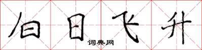 侯登峰白日飛升楷書怎么寫