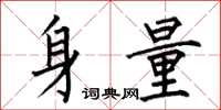 何伯昌身量楷書怎么寫