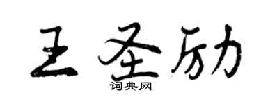 曾慶福王聖勵行書個性簽名怎么寫