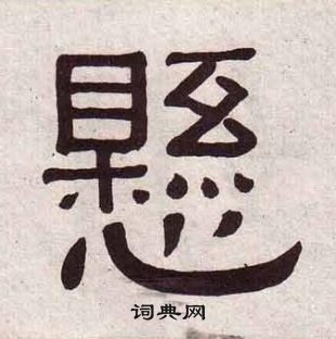 黃葆戉千字文中懸的寫法