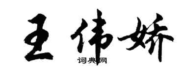 胡問遂王偉嬌行書個性簽名怎么寫