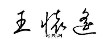 梁錦英王懷遙草書個性簽名怎么寫