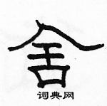 駱恆光寫的硬筆隸書舍