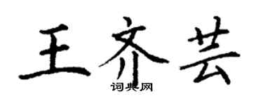 丁謙王齊芸楷書個性簽名怎么寫