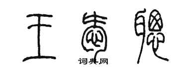 陳墨王愛聰篆書個性簽名怎么寫