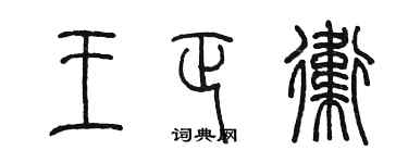 陳墨王正衛篆書個性簽名怎么寫