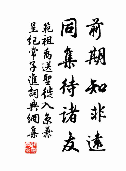 范祖禹前期知非遠,同集待諸友書法作品欣賞