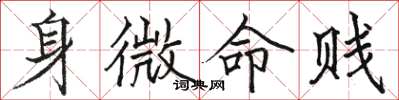 駱恆光身微命賤楷書怎么寫