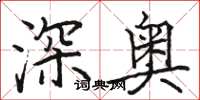 駱恆光深奧楷書怎么寫