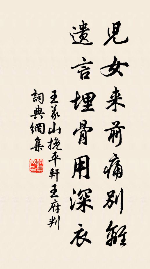 聊謝高情白夫子,為攄騷興慰王孫 詩詞名句