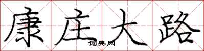 龐中華康莊大路楷書怎么寫
