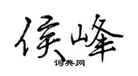 曾慶福侯峰行書個性簽名怎么寫