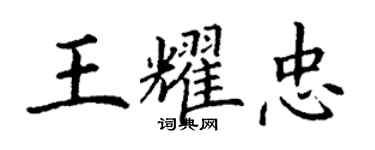 丁謙王耀忠楷書個性簽名怎么寫