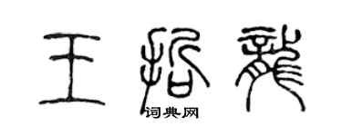 陳聲遠王哲龍篆書個性簽名怎么寫