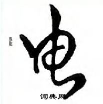 鄧散木寫的硬筆行書電