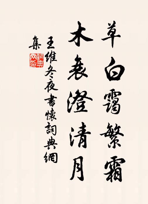 丁寧閣老須勤賦,早晚西扉詠砌苔 詩詞名句