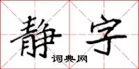 袁強靜字楷書怎么寫