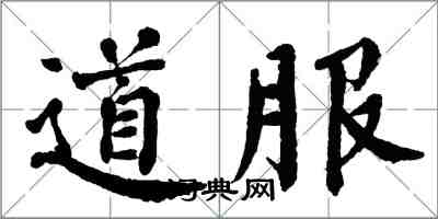 翁闓運道服楷書怎么寫