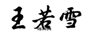 胡問遂王若雪行書個性簽名怎么寫