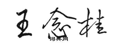 駱恆光王念桂行書個性簽名怎么寫