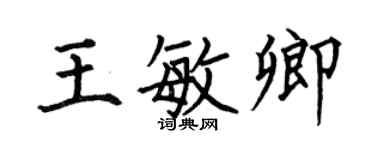 何伯昌王敏卿楷書個性簽名怎么寫