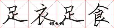 駱恆光足衣足食楷書怎么寫
