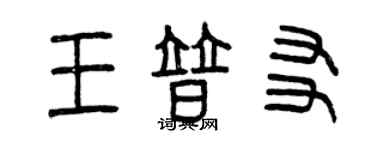 曾慶福王普友篆書個性簽名怎么寫
