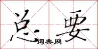 黃華生總要楷書怎么寫