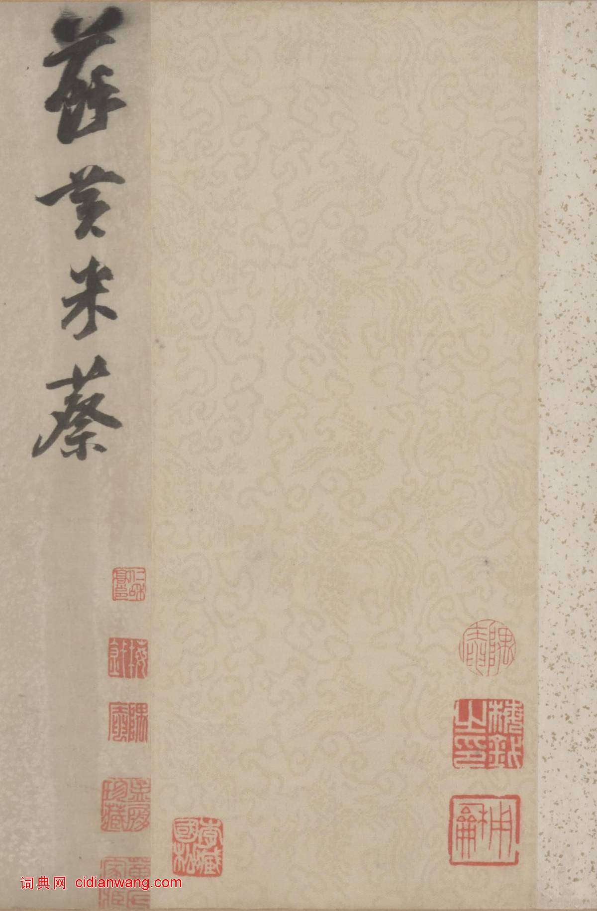 董其昌行草《臨宋四家卷》