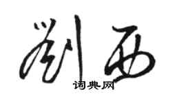 駱恆光劉西草書個性簽名怎么寫