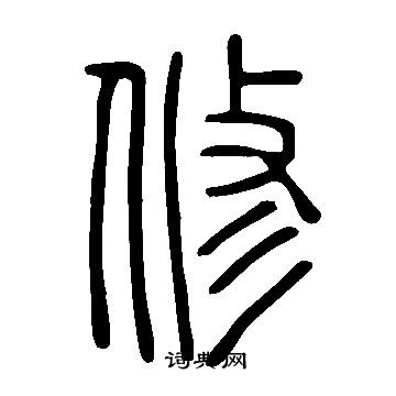 說文解字寫的修