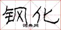 柯春海鋼化隸書怎么寫