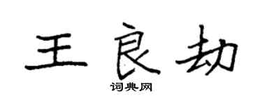 袁強王良劫楷書個性簽名怎么寫