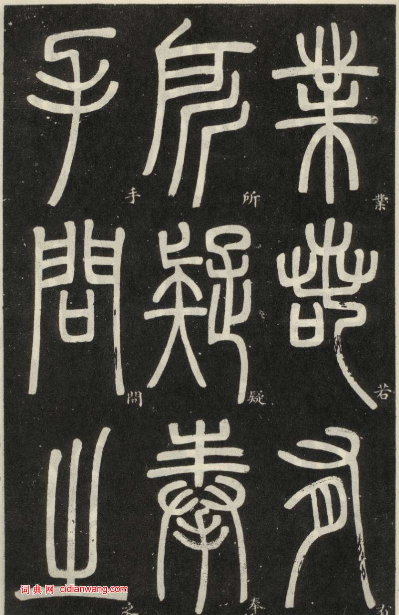 鄧石如篆書《弟子職》