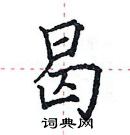 田英章寫的硬筆楷書曷