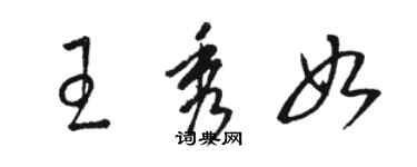 駱恆光王秀如草書個性簽名怎么寫