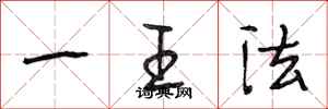段相林一王法行書怎么寫