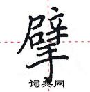 田英章寫的硬筆楷書擘