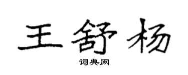 袁強王舒楊楷書個性簽名怎么寫