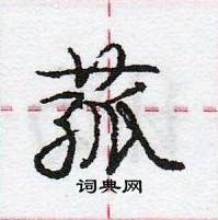 龐中華寫的硬筆行書菰