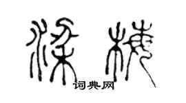 陳聲遠梁梅篆書個性簽名怎么寫